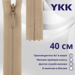Молния потайная (скрытая) YKK Т3 (3 мм) 1 зам., н/раз., 40 см, цв. 005 бежевый, уп.10 шт