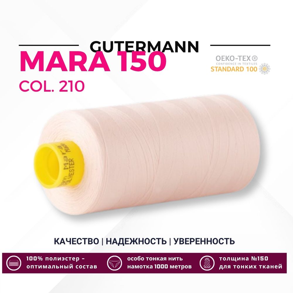 Нитка Gutermann Mara 150 (1000 метров), 1 кат., особо тонкая | 210 нежная нуга