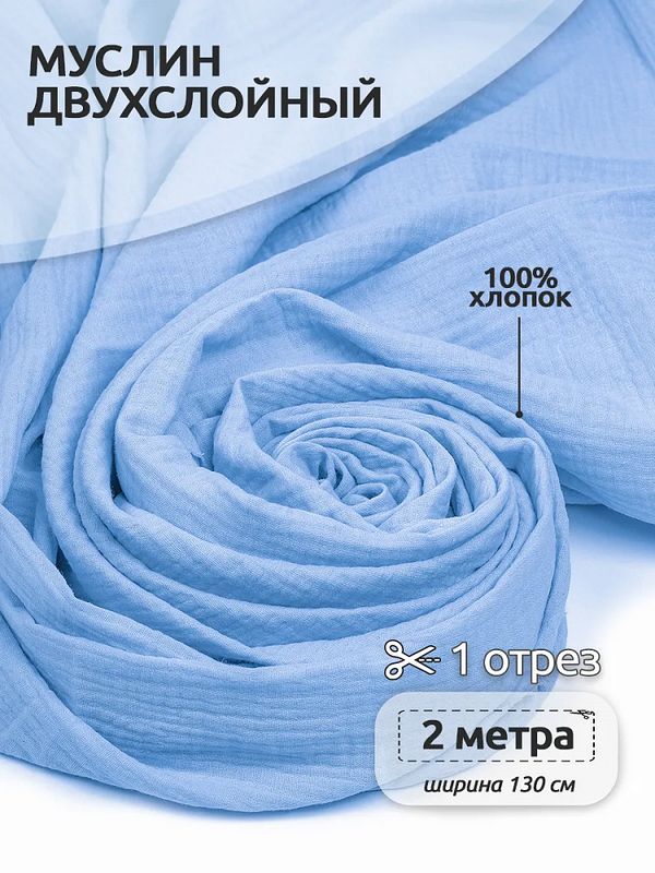 Муслин 125 г/м², 130 см / 2 метра, TBY.Mus.24723.7.2, цв.07 св.голубой