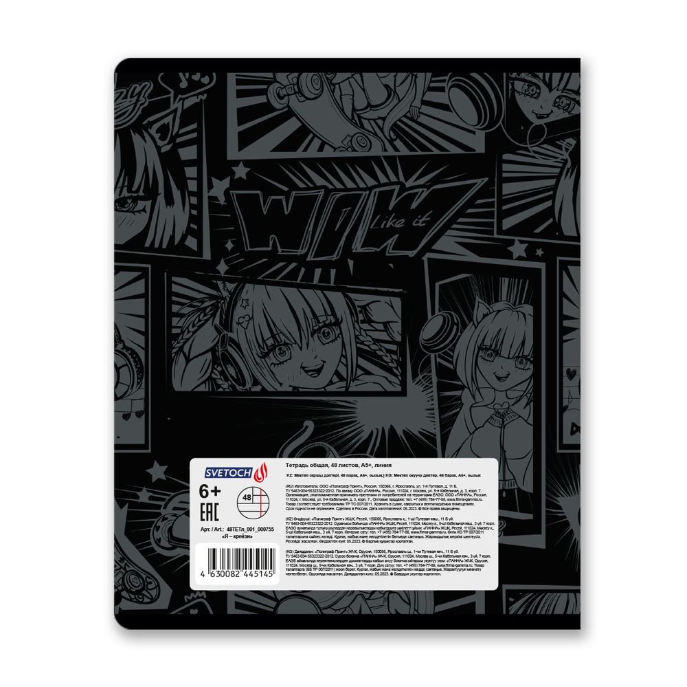 Тетрадь ученическая общая, A5+ 48 л. на скобе 65 г/м², белизна 100%, 10 шт, линия в термоусадочной пленке, 000755 Я-крейзи, Светоч 48ТЕТл-001
