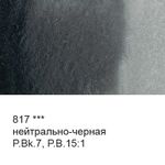 Краска акварель художественная в тубе 10 мл, 3 шт, 817 Нейтрально-черная, Vista-Artista VGWT