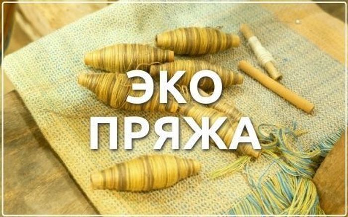 Специальная пряжа