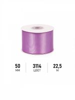 Лента атласная 1-сторонняя 50.0 мм / 22.5±1 метра, 3114 фиолетовый, Magic4Hobby