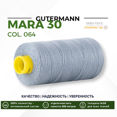 Нитка Gutermann Mara 30 (300 метров), 1 кат., для отстрочки | 064 серый джинс