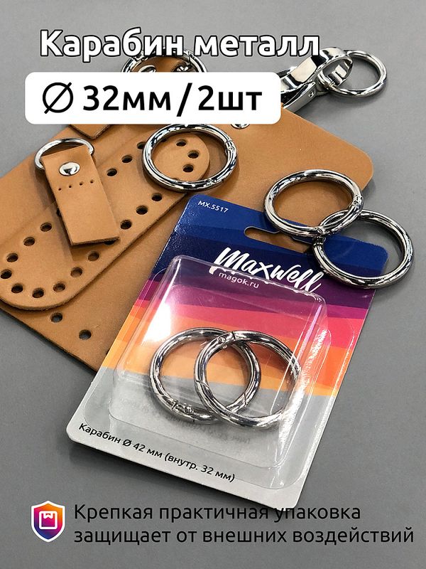 Карабин металл кольцо ⌀32.0 мм (42 мм) MX.5517 цв.никель уп.2 шт