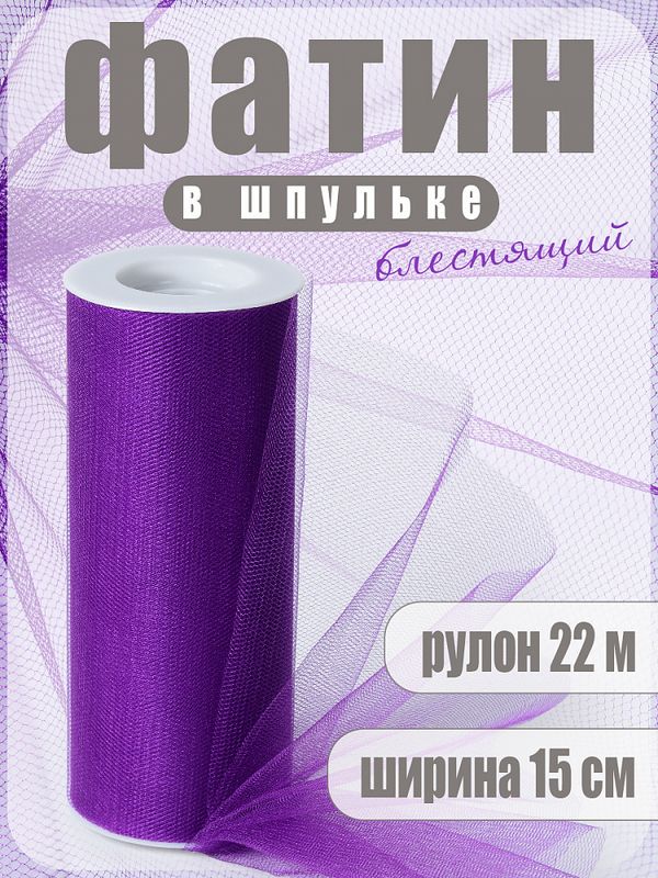 Фатин на шпульке средней жесткости блестящий 150 мм / 22.86 метра, TBY.MSS.170.12, цв.12 фиолетовый