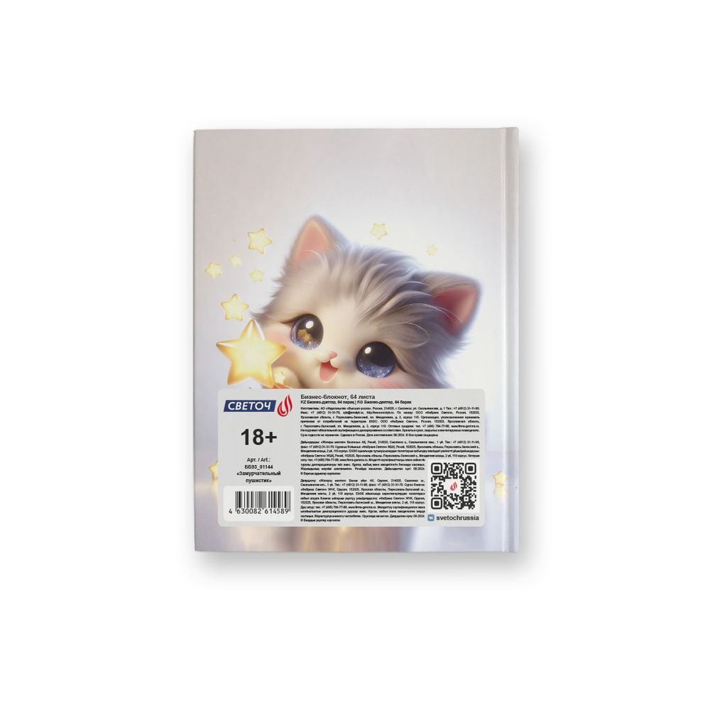 Бизнес-блокнот A6 64 л. 24 шт, клетка, матовая ламинация, Замурчательный пушистик 01144, Светоч ББ93