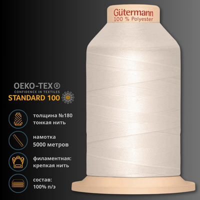 Нитка филаментная особопрочная Gutermann Tera 180, 5000 м, 704172, 1218 крем-брюле, 1 катушка