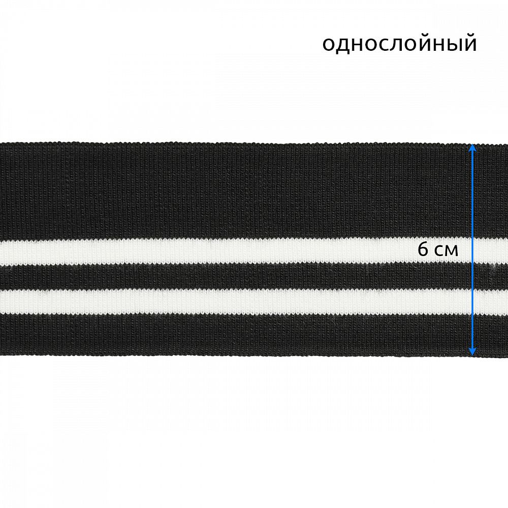 Подвяз (довяз) трикотажный 6.0х80 см, черный с белыми полосами, 100% п/э, 5 штук