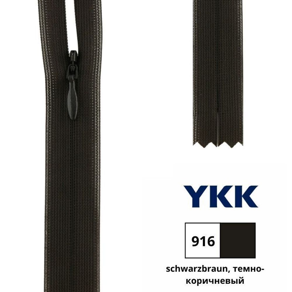 Молния потайная (скрытая) YKK Т3 (3 мм) 1 зам., н/раз., 40 см, цв. 916 т.коричневый, 0004715/40, уп. 10 шт /TOS/