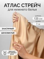 Атлас стрейч для нижнего белья 107 г/м², 125 см / 1 метр, 0180 цв.126(11) бежевый