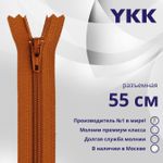 Молния спираль (витая) YKK Т5 (5 мм) 2 зам., разъем., 55 см, цв. 850 бордовый, уп.10 шт