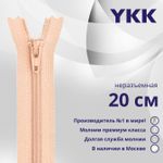 Молния спираль (витая) YKK Т3 (3 мм) 1 зам., н/раз., 20 см, цв. 521 персиковый, уп.10 шт