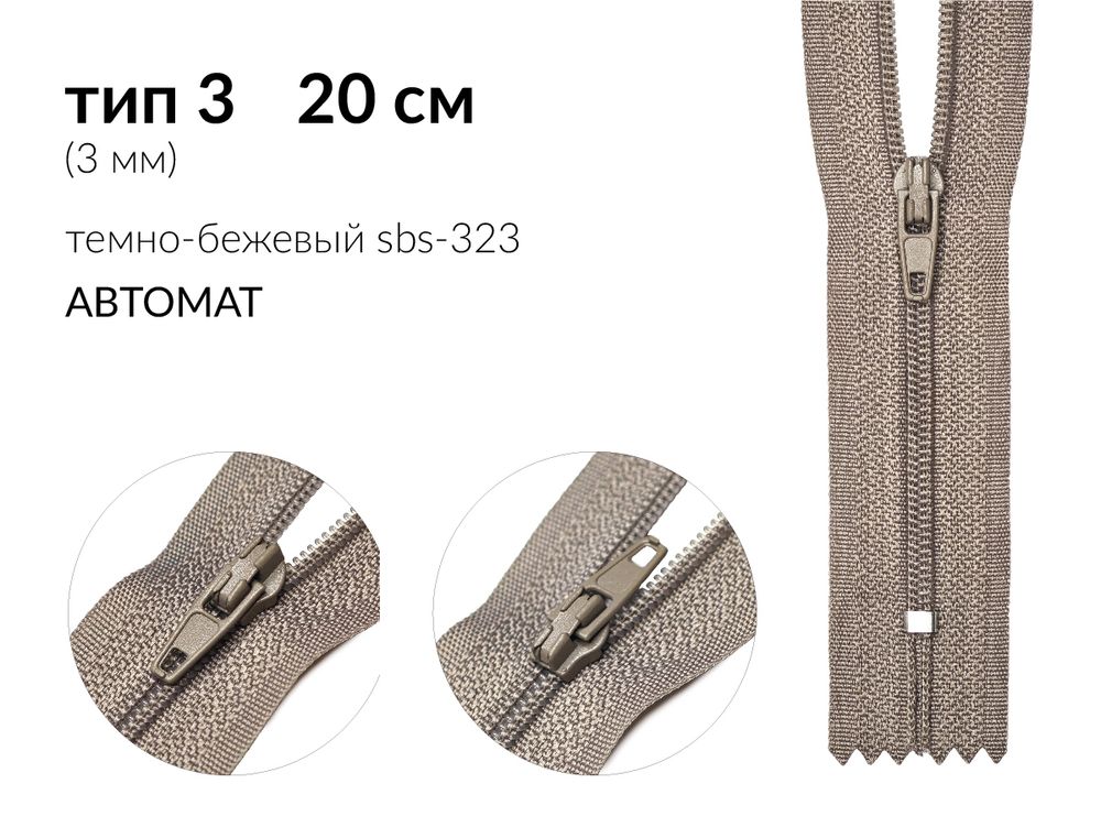 Молния спираль (витая) (цв.SBS) брючная Т3 (3 мм) 1 зам., н/раз., 20 см, автомат, S-323 т.бежевый, 5000 шт