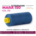 Нитка Gutermann Mara 150 (1000 метров), 1 кат., особо тонкая | 312 св.синий