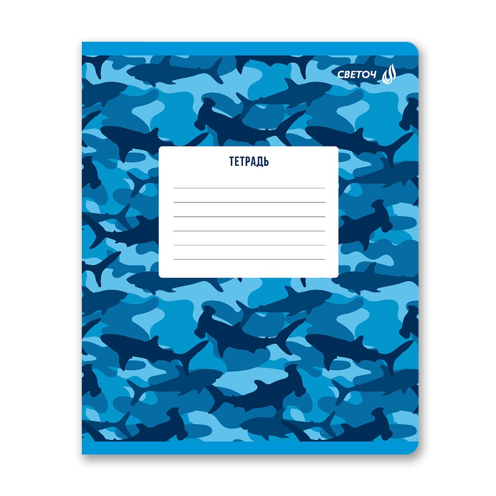 Тетрадь ученическая школьная, выборочный лак, A5 12 л. на скобе 65 г/м², белизна 100% 25 шт клетка, 01404 ААА! Акула!, Светоч Т87