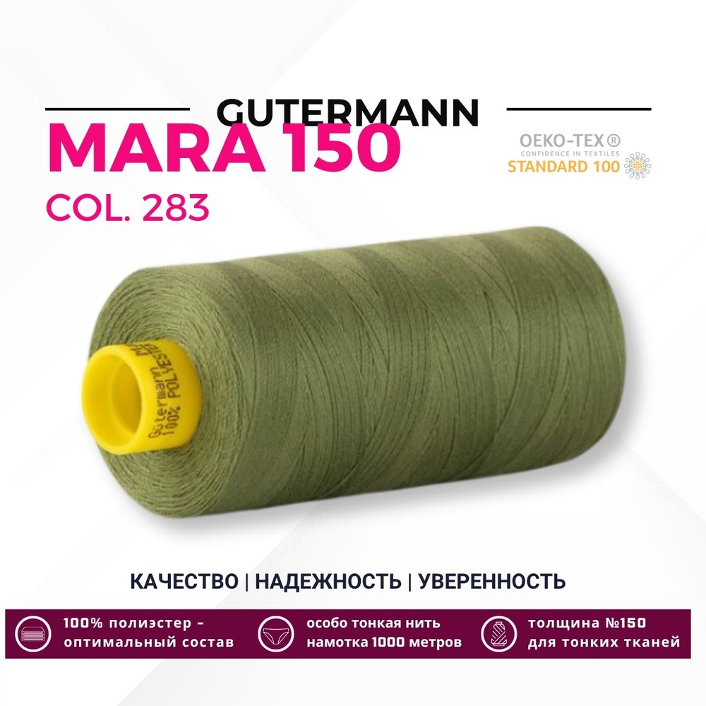 Нитка Gutermann Mara 150 (1000 метров), 1 кат., особо тонкая | 283 умеренный папортник