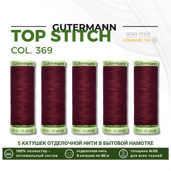 Нитки отделочные Gutermann Top Stitch 30 (30 метров), 5 кат. | 369 винный