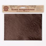 Кожа натуральная в листах фактурная А5 (21*14,8см) Барашки, 100% кожа (03 темно-коричневый) 7019