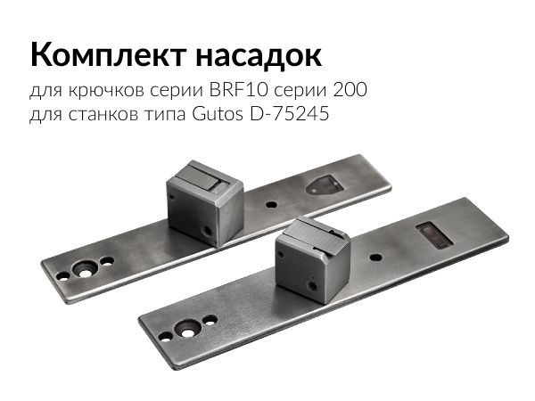Насадки для установки брючного крючка BRF10-200 (комплект 161 мм / 164 мм) для пресса Gutos D-75245 Neulingen, Брючникофф