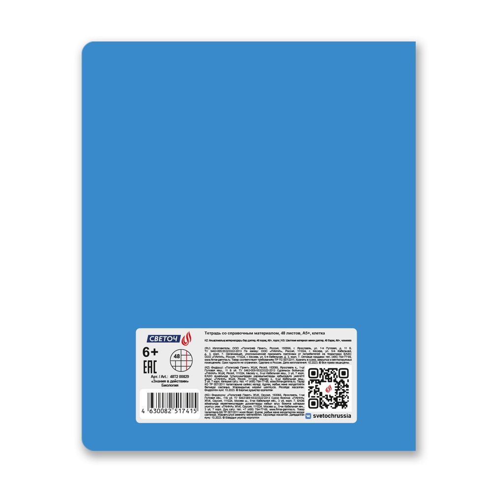 Тетрадь со справочным материалом Знания в действии, A5+ 48 л. на скобе 60 г/м², белизна 90%, 10 шт, клетка, 00829 Биология, Светоч 48Т2