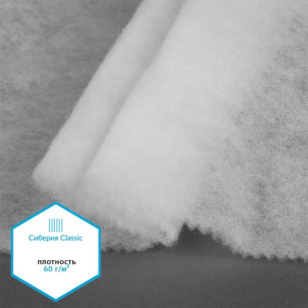 Утеплитель Сиберия Classic арт.РАД.65052 60 г/м², шир.150см, 70м без каландра В65