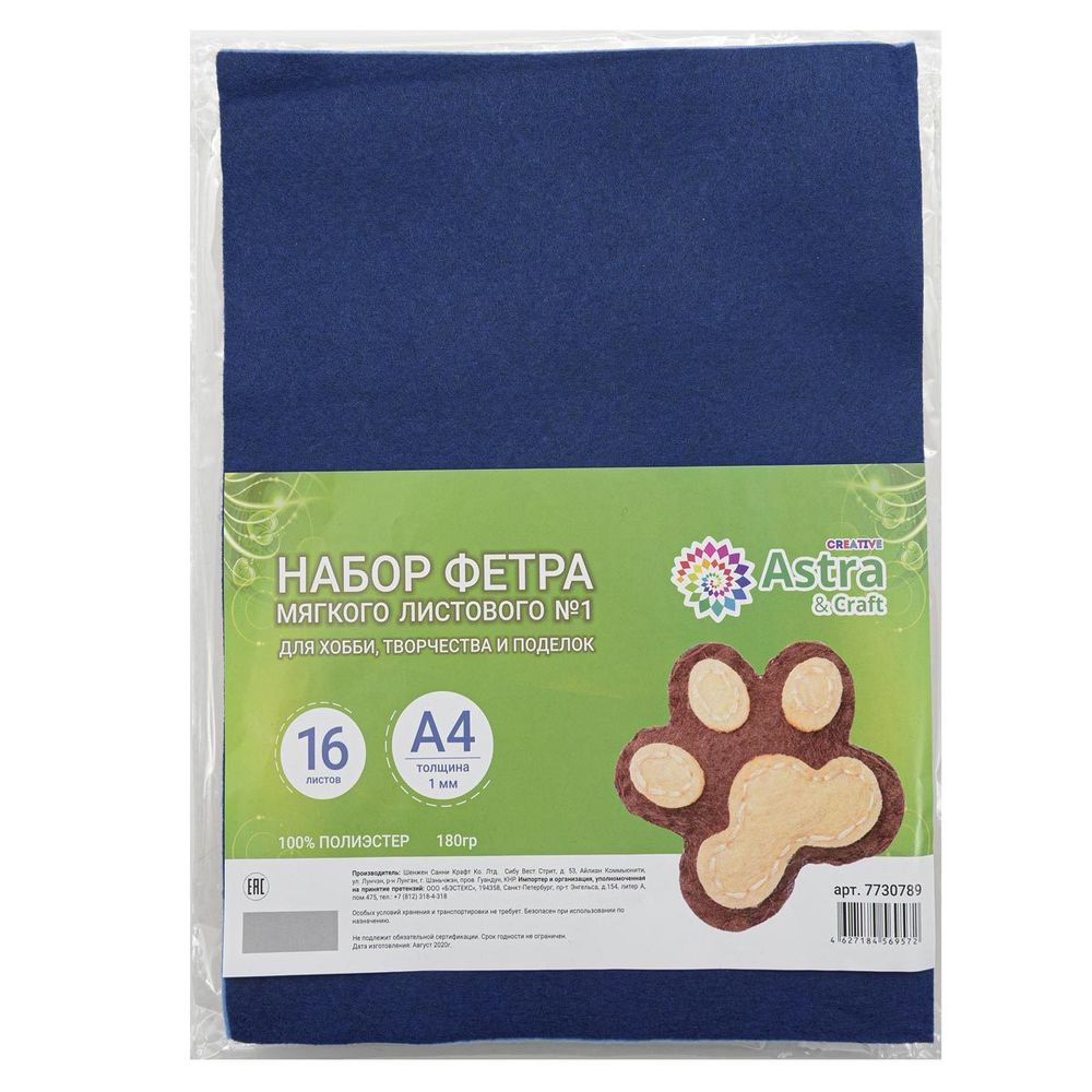 Фетр листовой мягкий 1.0 мм, 20х30см, 16 шт, Astra&Craft, 1