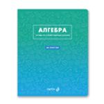 Комплект тетрадей со справоч.материал. "Безупречный стиль", A5 48 л. 14 шт, на скобе 60 г/м², белизна 90 %, 1 шт, клетка/линия, 01335 14 предметов, Светоч, Т148