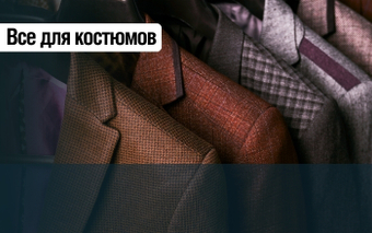 Проф. костюмная фурнитура
