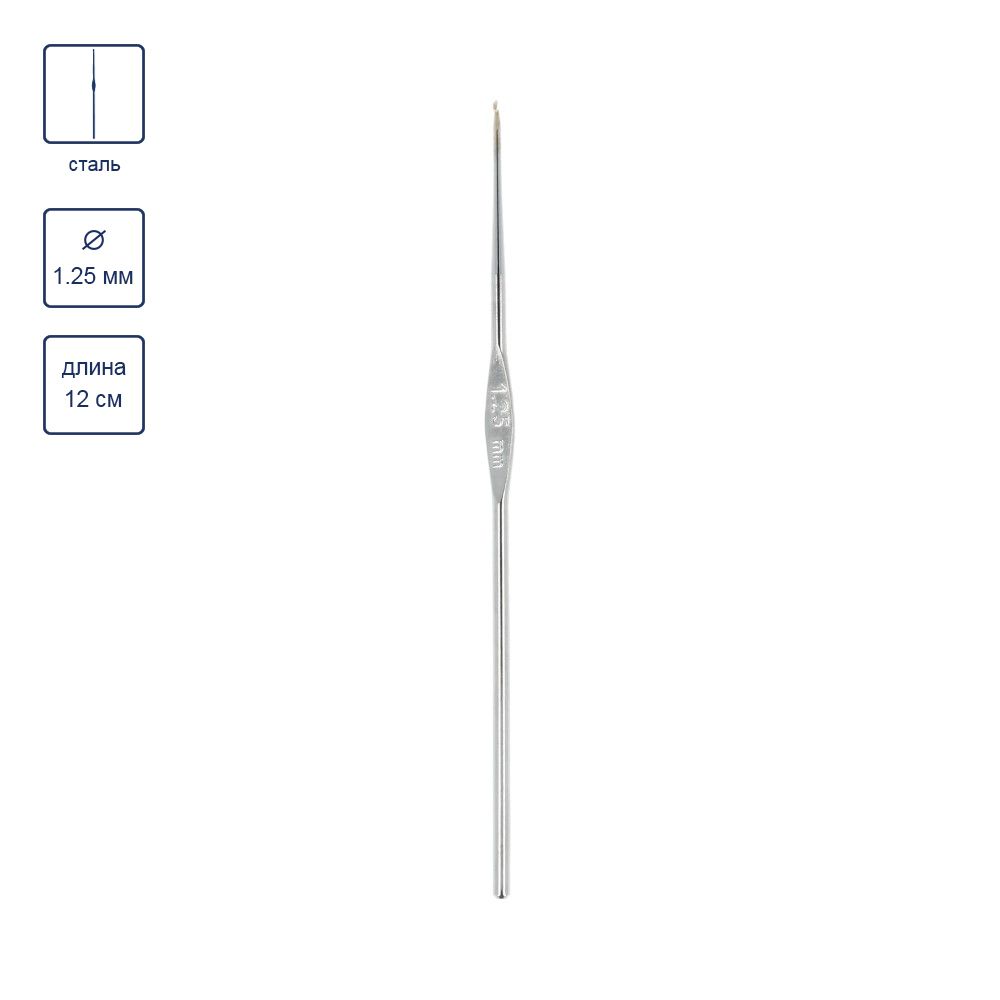 Крючок для вязания ⌀1.25 мм, 12 см, 12 шт, сталь, №8, Gamma MCH
