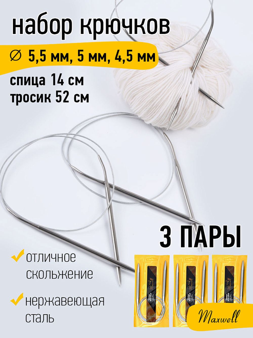 Набор круговых спиц для вязания Maxwell Gold 80 см (4.5 мм/5.0 мм/ 5.5 мм)
