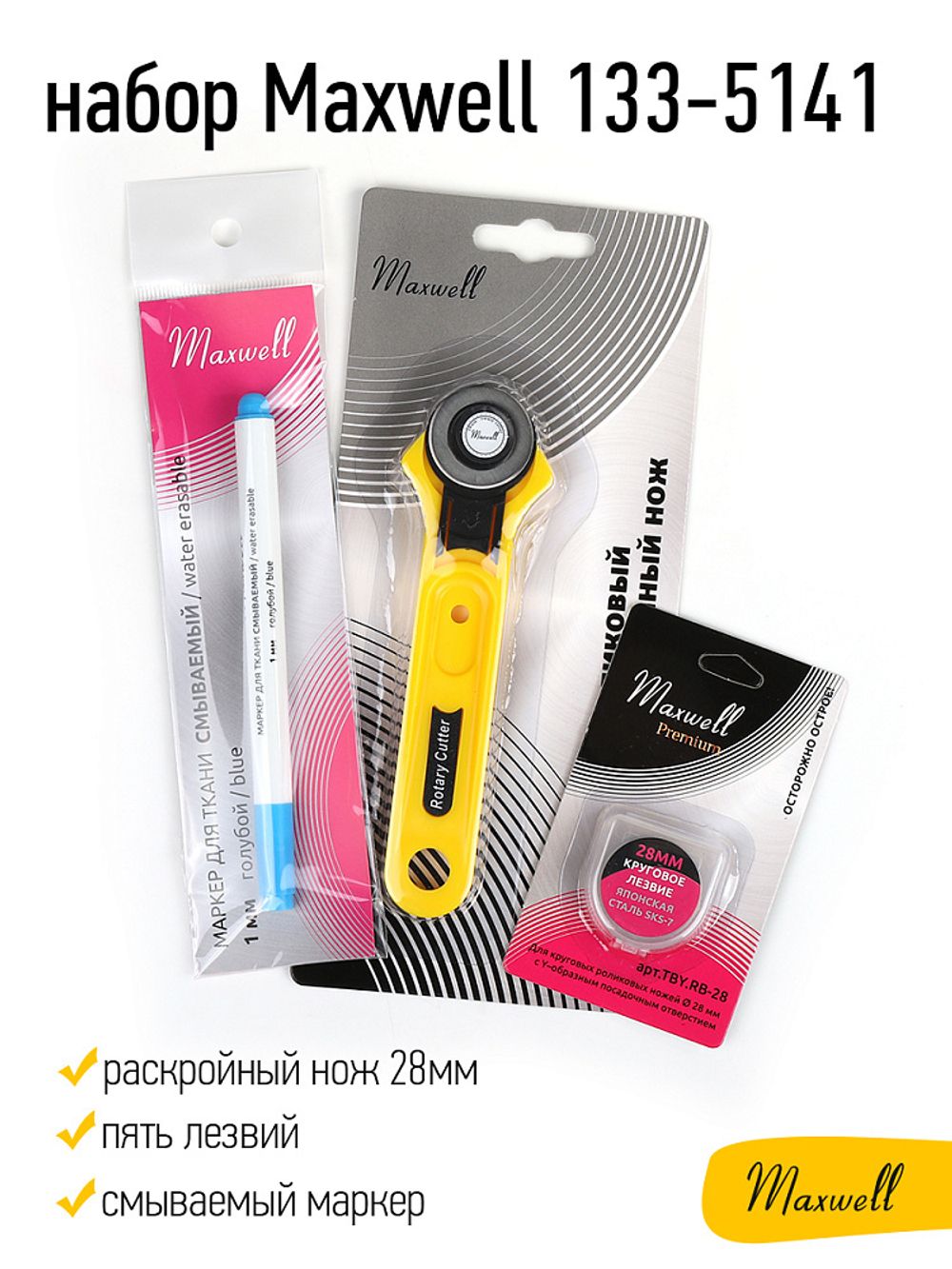 Набор инструментов для раскроя швейный Maxwell №1
