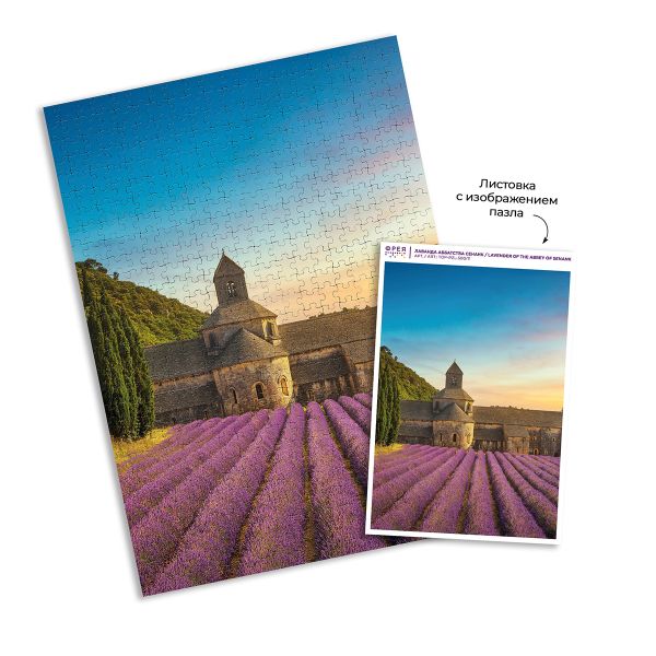 Пазл. Премиальная коллекция 500 элементов, TOP-PZL-500/11 Лаванда аббатства Сенанк, Фрея