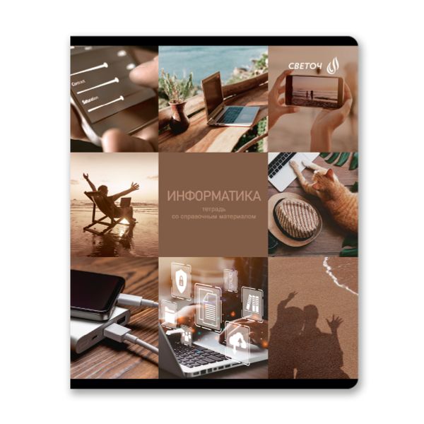 Тетрадь со справочным материалом Огромный мир внутри, A5 48 л. на скобе 60 г/м², белизна 90% 10 шт клетка, 01807 Огромный мир внутри Информатика, Светоч Т278