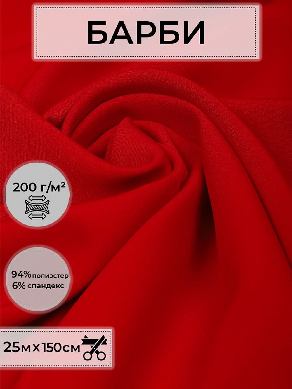 Барби 200 г/м², 150 см / 25 метров, TBY.Br.1, цв.красный