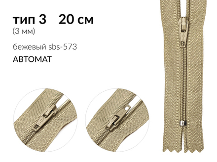 Молния спираль (витая) (цв.SBS) брючная Т3 (3 мм) 1 зам., н/раз., 20 см, автомат, S-573 бежевый, уп.5000 шт