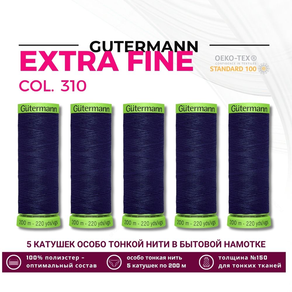 Нитки для тонких тканей Gutermann Extra Fine 150 (200 метров), 5 кат. | 310 т.чернильный