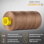 Нитка универсальная Gutermann Mara 120/2, 1000 м, 700207, 454 светло-коричневый, 1 шт