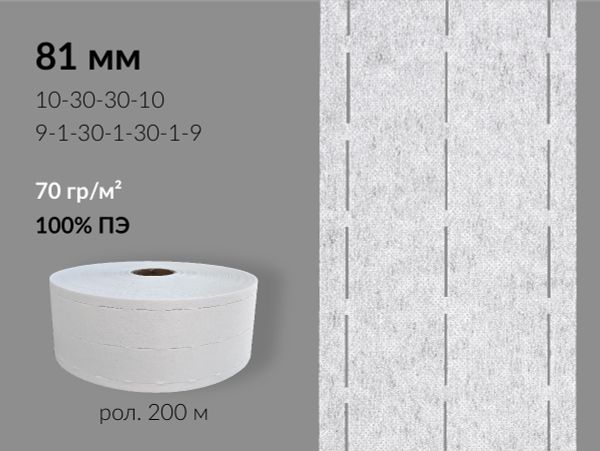 Лента корсажная клеевая перфорированная 81.0 мм / 200 метров, 70 г/м², цв. белый, 20170 9/1/30/1/30/1/9, БрючникоФФ