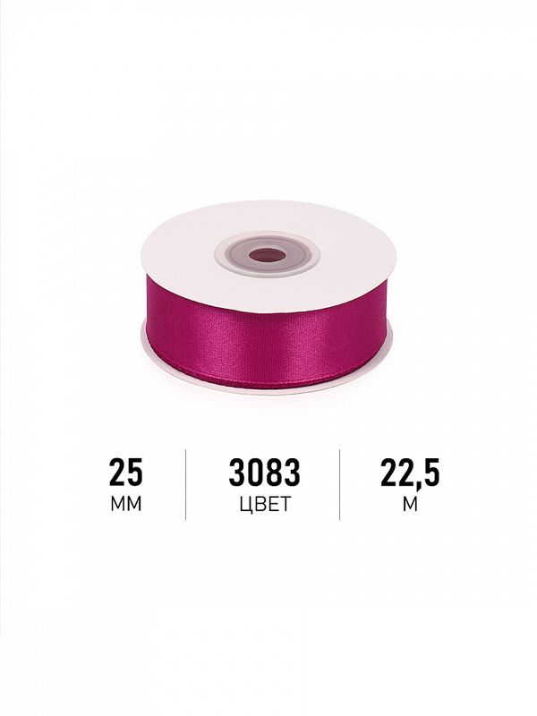 Лента атласная 1-сторонняя 25.0 мм / 22.5±1 метра, 3083 фуксия, Magic4Hobby