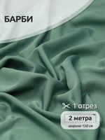 Барби 200 г/м², 150 см / 2 метра, TBY.Br.21.2, цв.хвойный