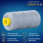 Нить отделочная Gutermann Mara 30/2, 300 м, 702404, 064 серый джинс, 1 катушка