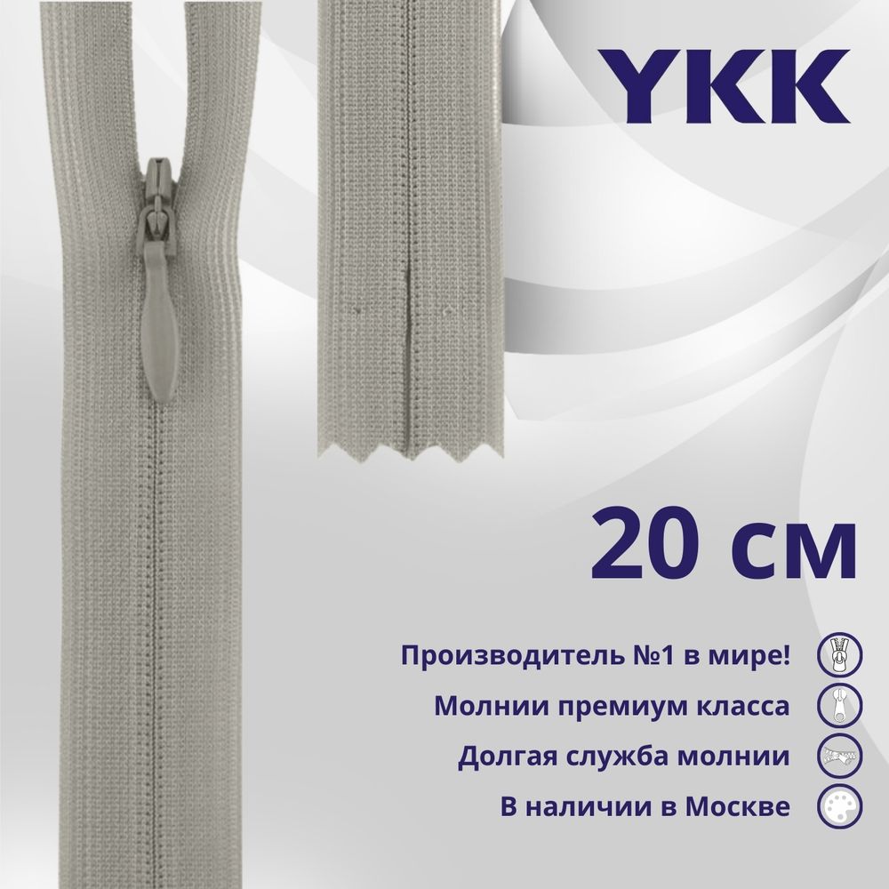Молния потайная (скрытая) YKK Т3 (3 мм) 1 зам., н/раз., 20 см, цв. 032 бежевый, уп.10 шт