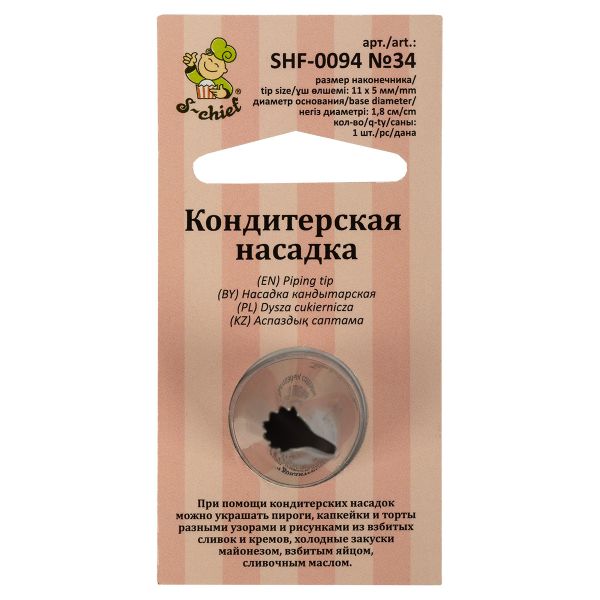 Кондитерская насадка ⌀18 мм, металл, 1 шт, №34 рюши, S-Chief SHF-0094