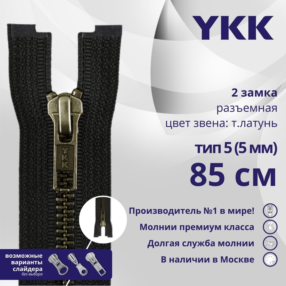 Молния металл YKK Т5 (5 мм) 2 зам., разъем., 85 см, темная латунь, цв. 580, уп.10 шт