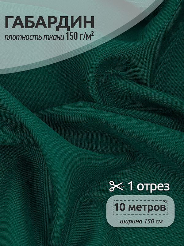 Габардин 150 г/м², 150 см / 10 метров, TBYGab-150011, 11 т.зеленый