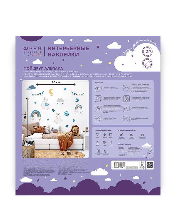 Набор интерьерных наклеек Мой друг альпака, Фрея ISRM-005