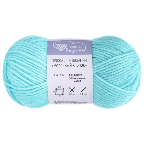 Пряжа Люблю вязать Молочный хлопок / уп.3 мот. по 50 г, 85 м, 47 бирюзовый
