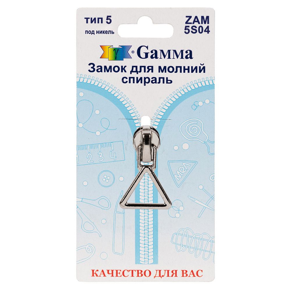 Слайдер (замок) для молнии спираль Т5 (5 мм), автомат, 1 шт, никель, Gamma ZAM 5S04