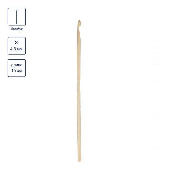 Крючок для вязания ⌀4.5 мм, 15 см, бамбук, в чехле, Gamma CHB